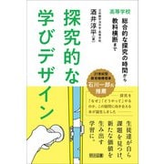 探究的な学びデザイン 高等学校 総合的な探究の時間から教科横断まで（明治図書） [電子書籍]