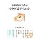 体重計のいらないラクダ式ダイエット（学術研究出版） [電子書籍]