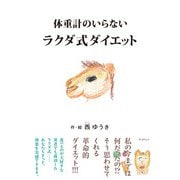 体重計のいらないラクダ式ダイエット（学術研究出版） [電子書籍]