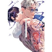 アフターグロウ【電子限定描き下ろし漫画付き】（一迅社） [電子書籍]