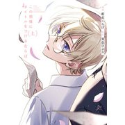 この感情にタイトルをつけるならば 上【電子限定描き下ろし漫画付き】（一迅社） [電子書籍]