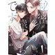 秘密ありきの僕たちですが@秘密（一迅社） [電子書籍]