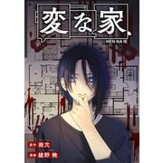 変な家 【連載版】（12）後編（一迅社） [電子書籍]