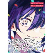 君のためのカーテンコール 【連載版】（10）（一迅社） [電子書籍]