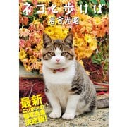ネコと歩けば（辰巳出版ebooks） [電子書籍]