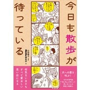 今日も散歩が待っている（辰巳出版ebooks） [電子書籍]