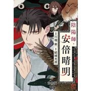陰陽師・安倍晴明【分冊版】 29（秋田書店） [電子書籍]