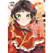 十三歳の誕生日、皇后になりました。【分冊版】 24（秋田書店） [電子書籍]