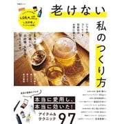 晋遊舎ムック 老けない私のつくり方（晋遊舎） [電子書籍]