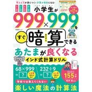 晋遊舎ムック 小学生が999×999をすぐ暗算できる あたまが良くなるインド式計算ドリル（晋遊舎） [電子書籍]