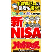 ホットドッグプレスセレクション 30代・40代・50代世代別 新NISA（講談社） [電子書籍]
