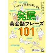 発展英会話フレーズ101（音声DL付）ーーネイティブ同士で使ってる（アルク） [電子書籍]