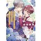 当て馬キャラのくせして、スパダリ王子に寵愛されています。2【単行本版特典ペーパー付き】（スクリーモ） [電子書籍]