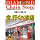 ダイヤモンド・チェーンストア2024年3月15日号（ダイヤモンド社） [電子書籍]