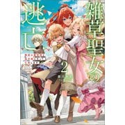雑草聖女の逃亡～隣国の魔術師と偽夫婦になって亡命します～（サーガフォレスト）2（一二三書房） [電子書籍]