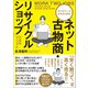 「ネット古物商・リサイクルショップ」の成功マニュアル（ぱる出版） [電子書籍]