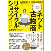 「ネット古物商・リサイクルショップ」の成功マニュアル（ぱる出版） [電子書籍]