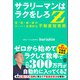 サラリーマンはラクをしろZ（ぱる出版） [電子書籍]