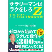 サラリーマンはラクをしろZ（ぱる出版） [電子書籍]