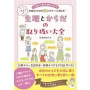 一生モノの生理とからだの取り扱い大全（日東書院） [電子書籍]