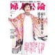 婦人公論2024年4月号 No.1606（「寝たきり老後」を遠ざける）（中央公論新社） [電子書籍]