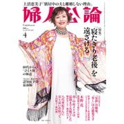 婦人公論2024年4月号 No.1606（「寝たきり老後」を遠ざける）（中央公論新社） [電子書籍]