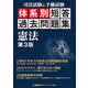 司法試験＆予備試験 体系別 短答過去問題集 憲法 第3版（東京リーガルマインド） [電子書籍]