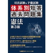 司法試験＆予備試験 体系別 短答過去問題集 憲法 第3版（東京リーガルマインド） [電子書籍]