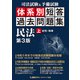 司法試験＆予備試験 体系別 短答過去問題集 民法（上） 第3版（東京リーガルマインド） [電子書籍]