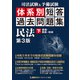司法試験＆予備試験 体系別 短答過去問題集 民法（下） 第3版（東京リーガルマインド） [電子書籍]