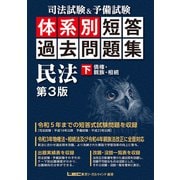 司法試験＆予備試験 体系別 短答過去問題集 民法（下） 第3版（東京リーガルマインド） [電子書籍]