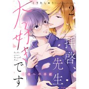 拝啓、先生大好きです～神様への手紙～ 2（MUGENUP） [電子書籍]