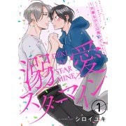 溺愛スターマイン～大事なひとは推しでした～ 1（MUGENUP） [電子書籍]
