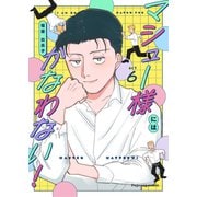 マシュー様にはかなわない！ 6（MUGENUP） [電子書籍]