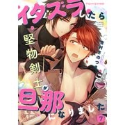 イタズラしたら堅物剣士が旦那になりました7（MUGENUP） [電子書籍]