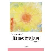 “シュタイナー”「自由の哲学」入門（イザラ書房） [電子書籍]