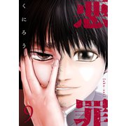悪罪 （9）（マンガボックス） [電子書籍]