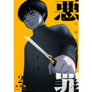 悪罪【合冊版】2（マンガボックス） [電子書籍]