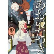あおのたつき（13）【電子限定描き下ろし付き】（マンガボックス） [電子書籍]