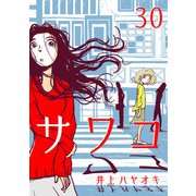サワコ （30）（マンガボックス） [電子書籍]