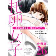 托卵女子～貴方の遺伝子、頂けますか？～【分冊版】26（マンガボックス） [電子書籍]