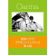 サモン・トリマー【分冊版】第4話（Canna Comics） [電子書籍]