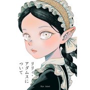 リリィ・アダムスについて（クロスフォリオ出版） [電子書籍]