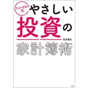 たかざわ式 やさしい投資の家計簿術（宝島社） [電子書籍]