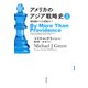 アメリカのアジア戦略史 上（勁草書房） [電子書籍]