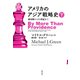 アメリカのアジア戦略史 下（勁草書房） [電子書籍]