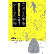 カタチの由来、データの未来（勁草書房） [電子書籍]