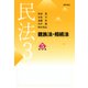 民法3 親族法・相続法 第5版（勁草書房） [電子書籍]