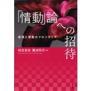 「情動」論への招待（勁草書房） [電子書籍]