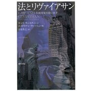 法とリヴァイアサン（勁草書房） [電子書籍]